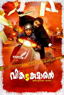വികടകുമാരൻ