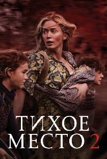 Тихое место 2
