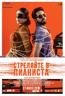 Стреляйте в пианиста