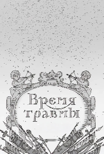 Время травмы