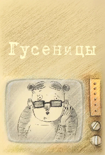 Гусеницы