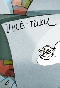 И всё-таки...