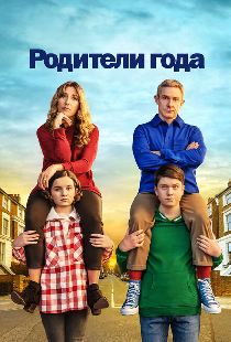 Родители года
