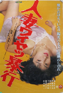 人妻ワイセツ暴行