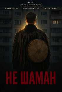 Не шаман