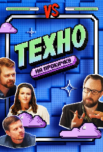 Техно на прокачку