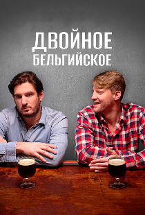 Двойное бельгийское