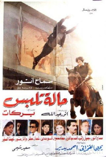 حالة تلبس
