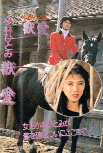 小林ひとみの獣愛