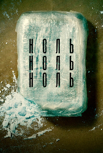 НольНольНоль
