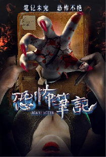 恐怖笔记