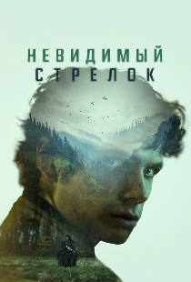 Невидимый стрелок