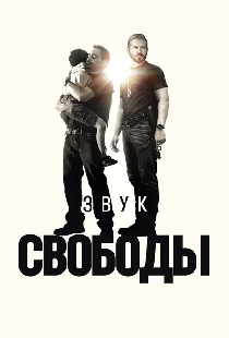 Звук свободы