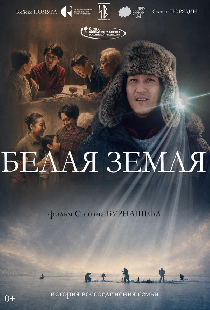 Постер «Белая земля»
