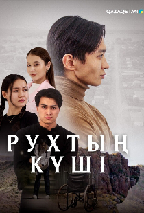 Рухтың күші