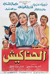 الحناكيش