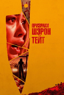 Призраки Шэрон Тейт