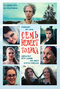 Семь невест Толика