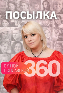 Посылка 360