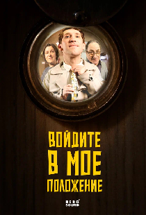 Войдите в мое положение