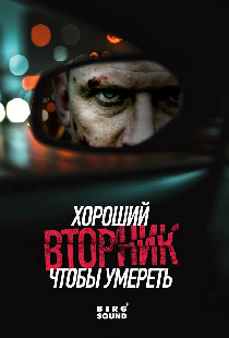 Хороший вторник, чтобы умереть