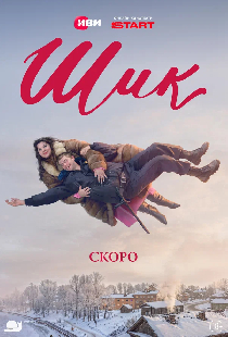 Постер «Шик»
