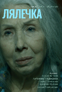 Лялечка