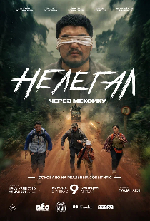 Нелегал. Через Мексику