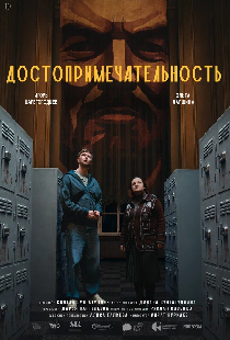 Постер «Достопримечательность»