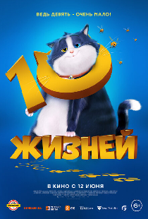 10 жизней