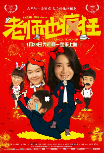 老师也疯狂