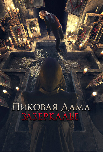 Пиковая дама: Зазеркалье
