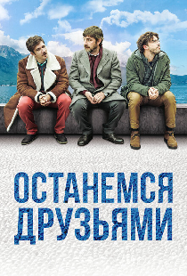 Останемся друзьями