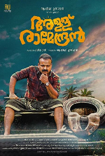 അള്ള് രാമേന്ദ്രൻ