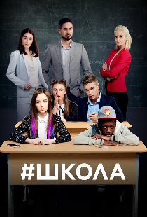 Школа