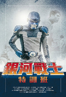 銀河戰士特訓班