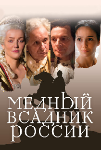 Медный всадник России