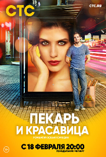 Пекарь и красавица