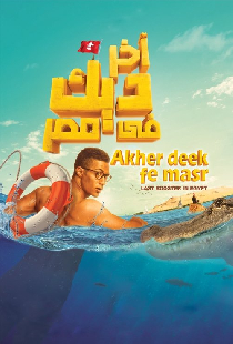 آخر ديك في مصر