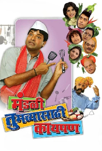 मंडळी तुमच्यासाठी काय पण