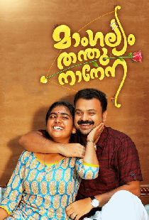 മാംഗല്യം തന്തുനാനേന