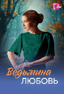 Ведьмина любовь