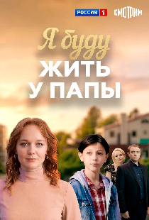 Я буду жить у папы