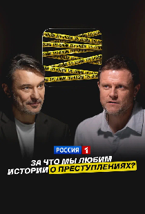 Тру-крайм: за что мы любим истории о преступлениях?
