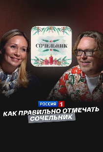 Как правильно отмечать Сочельник