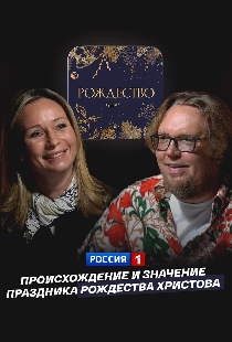 Происхождение и значение праздника Рождества Христова