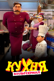 Кухня