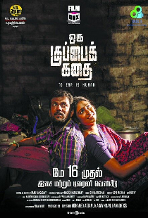 ஒரு குப்பைக் கதை