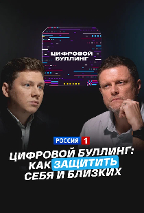 Цифровой буллинг: как защитить себя и близких