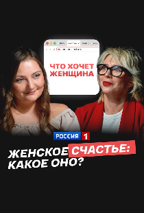Женское счастье: какое оно?